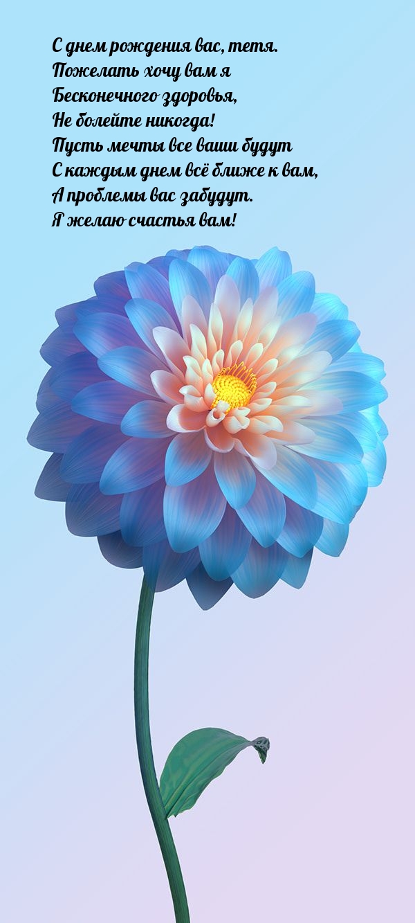 С днем рождения вас, тетя. Бесконечного здоровья