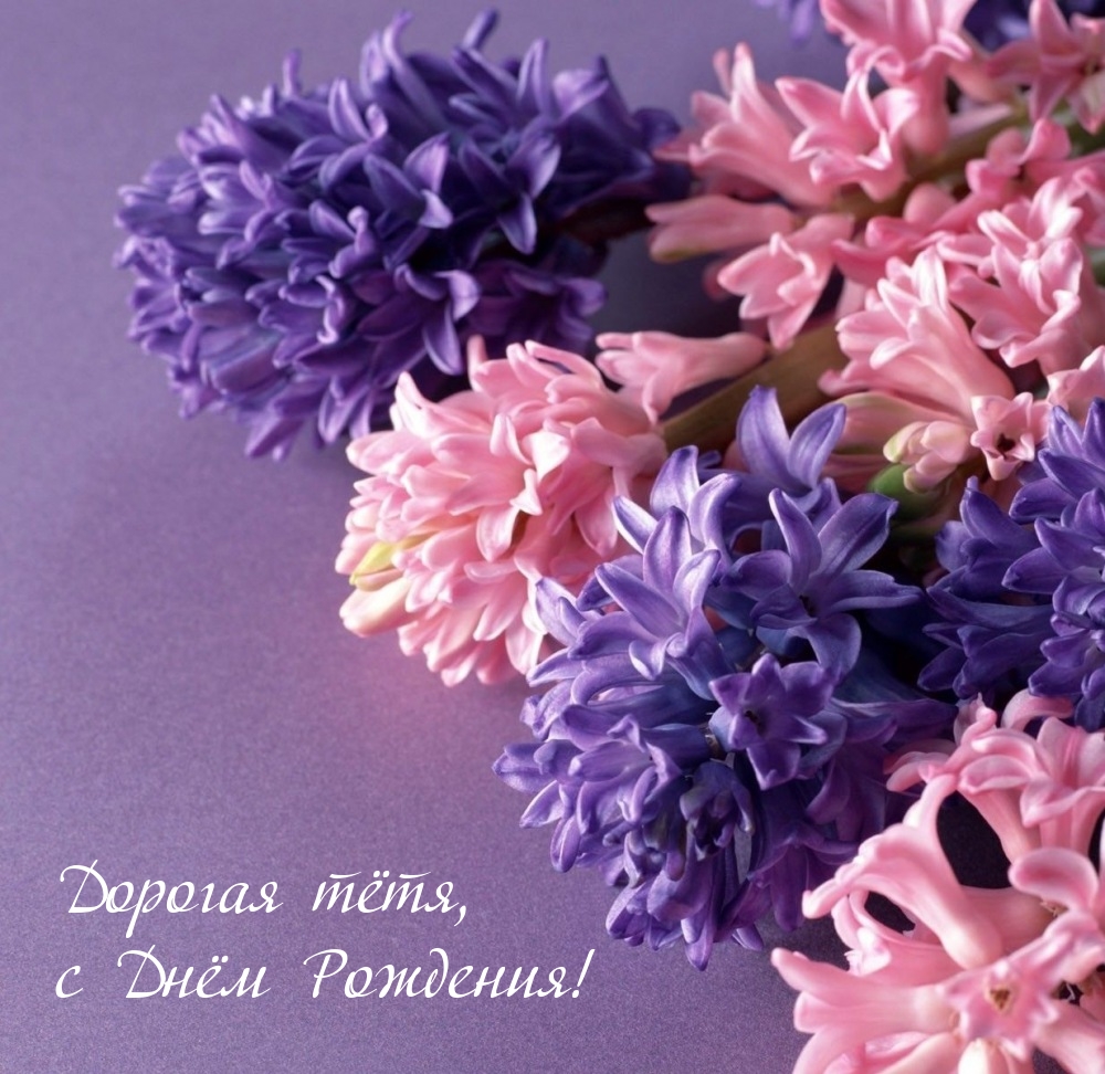 Дорогая тётя, с Днём Рождения!