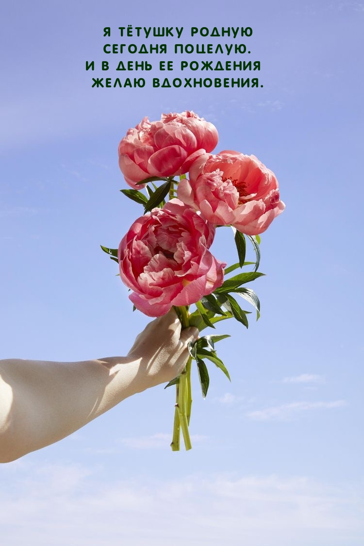 Я тётушку родную сегодня поцелую.