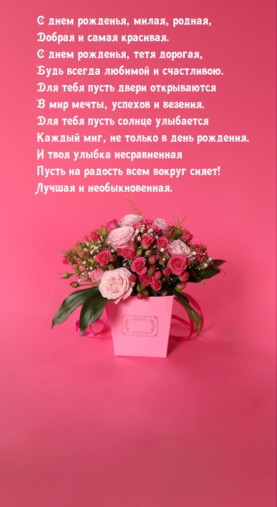 С днем рожденья, милая, родная, добрая и самая красивая.