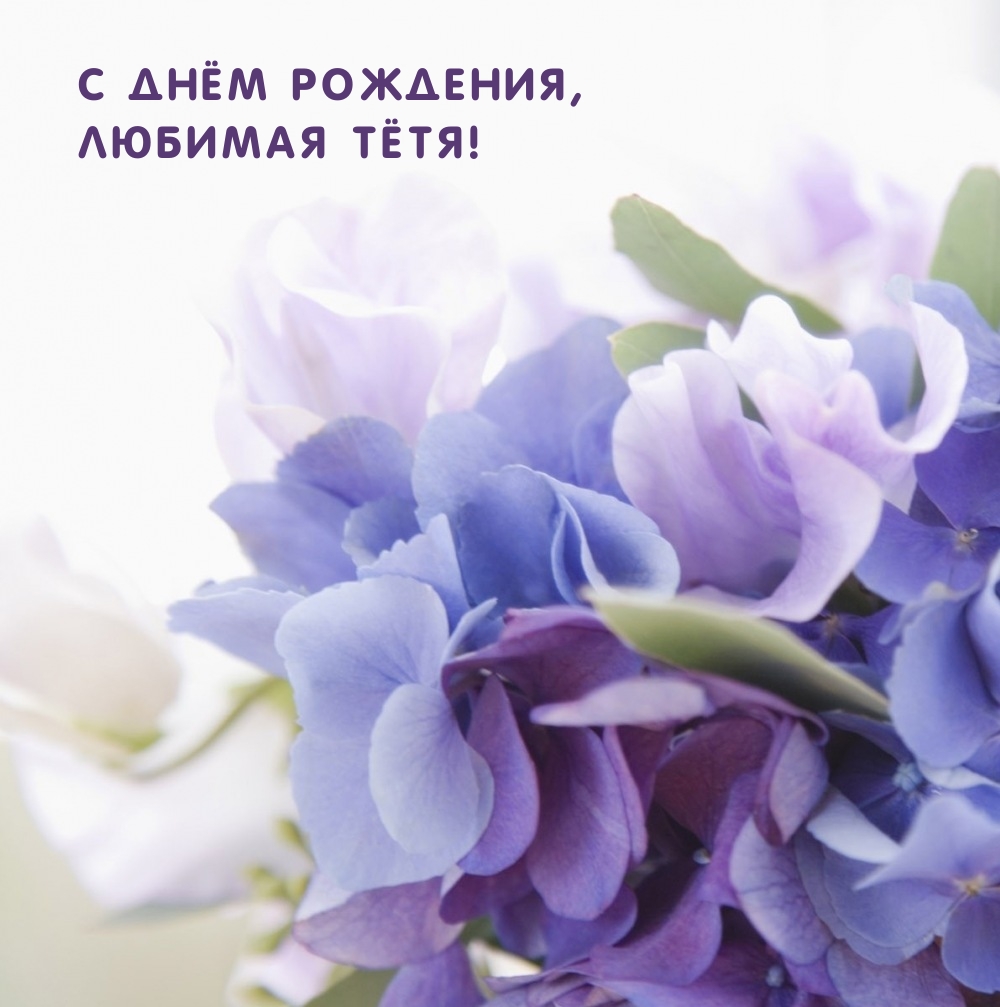 с днём рождения, любимая тётя!