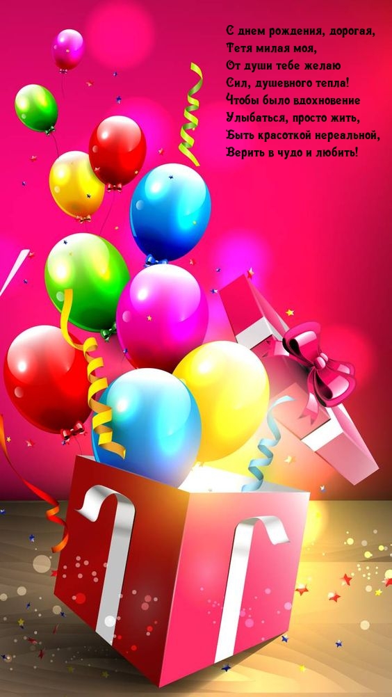 С днем рождения, дорогая, тетя милая моя