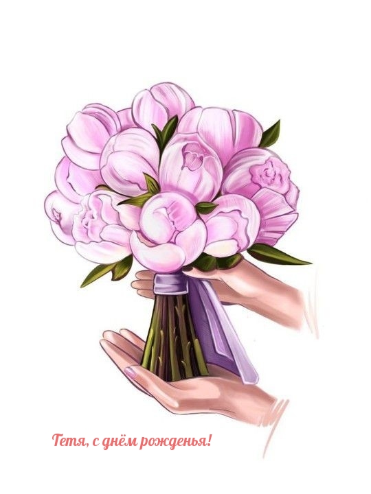 Тетя, с днём рожденья!