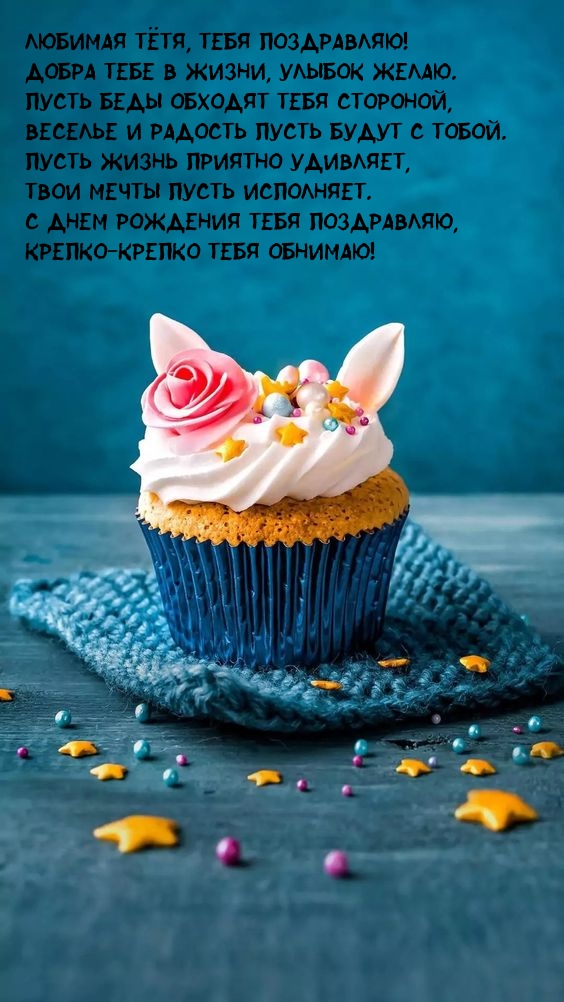 Любимая тётя, тебя поздравляю! Добра тебе в жизни, улыбок желаю.