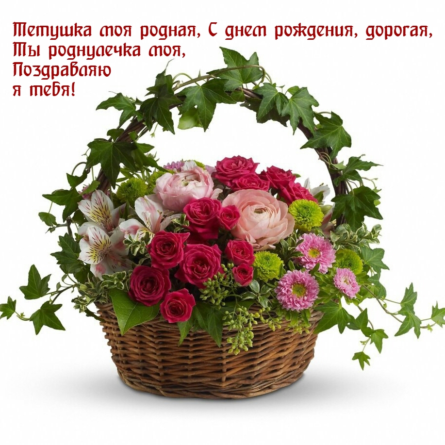 Тетушка моя родная, с днем рождения, дорогая, ты роднулечка моя