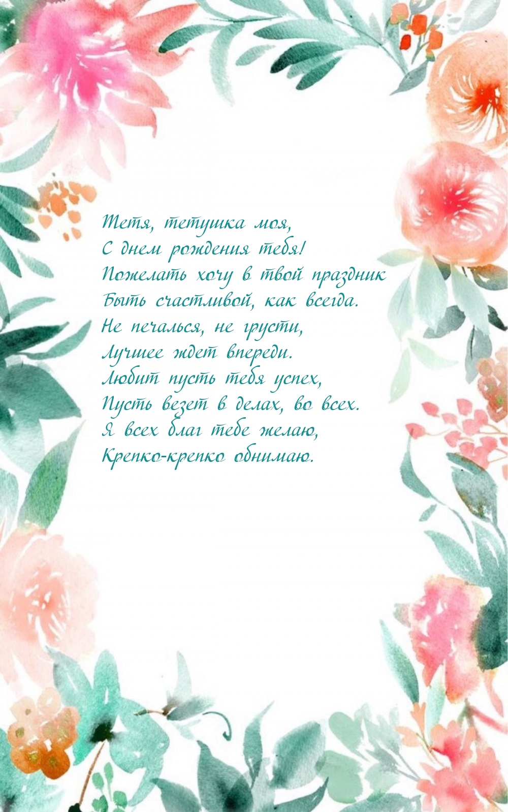 Тетя, тетушка моя, с днем рождения тебя!