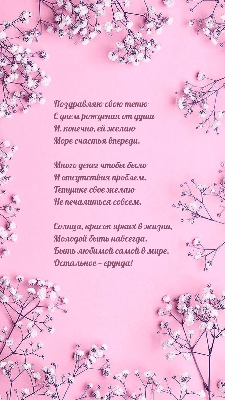 Поздравляю свою тетю с днем рождения от души