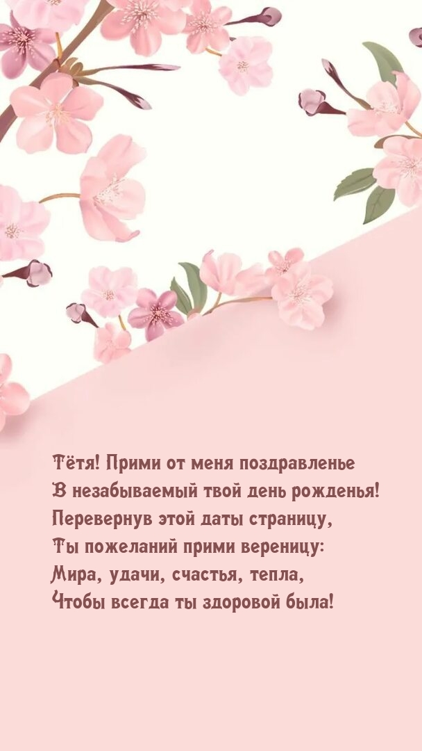 Тётя! Прими от меня поздравленье в незабываемый день рожденья!