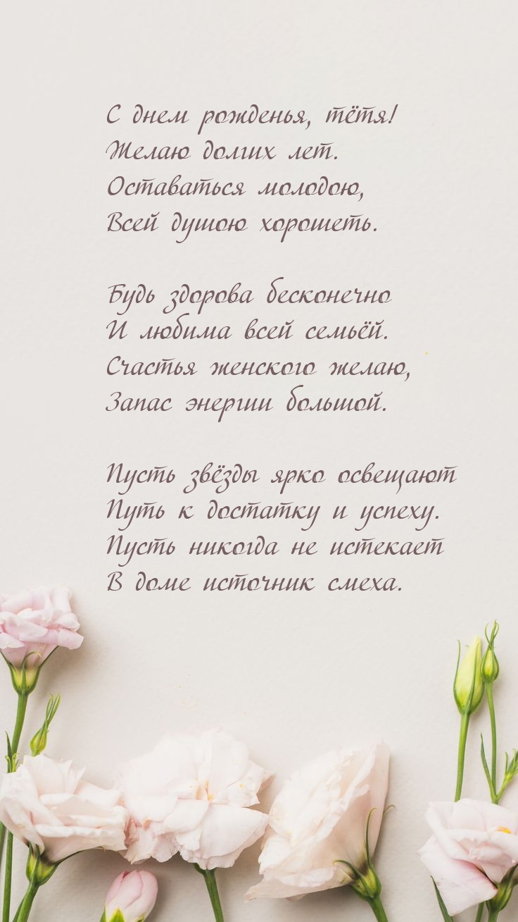 С днем рожденья, тётя! Желаю долгих лет.