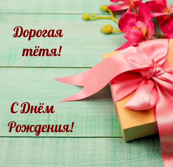 Дорогая тётя! С Днём Рождения!