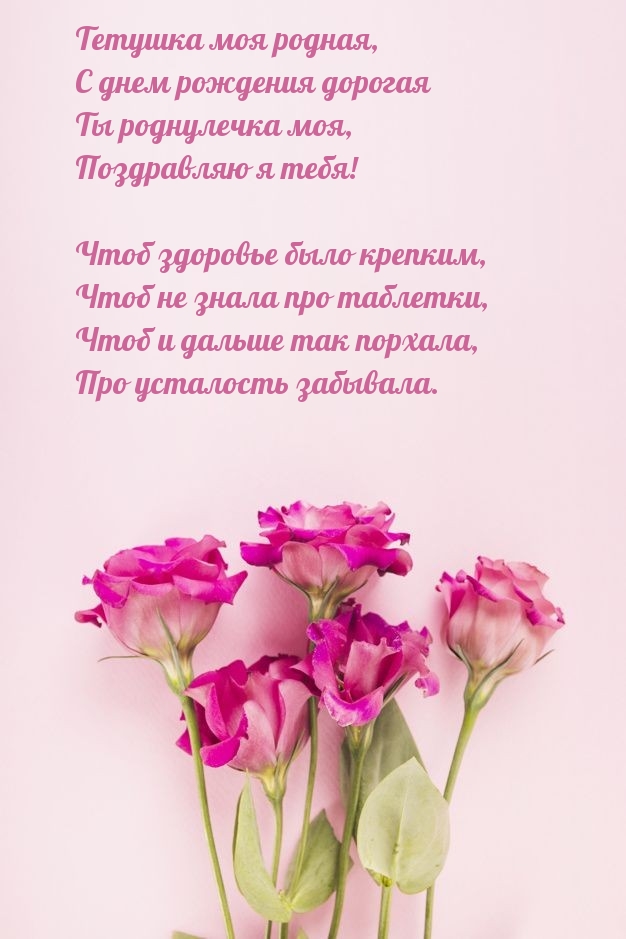 Тетушка моя родная, с днем рождения дорогая