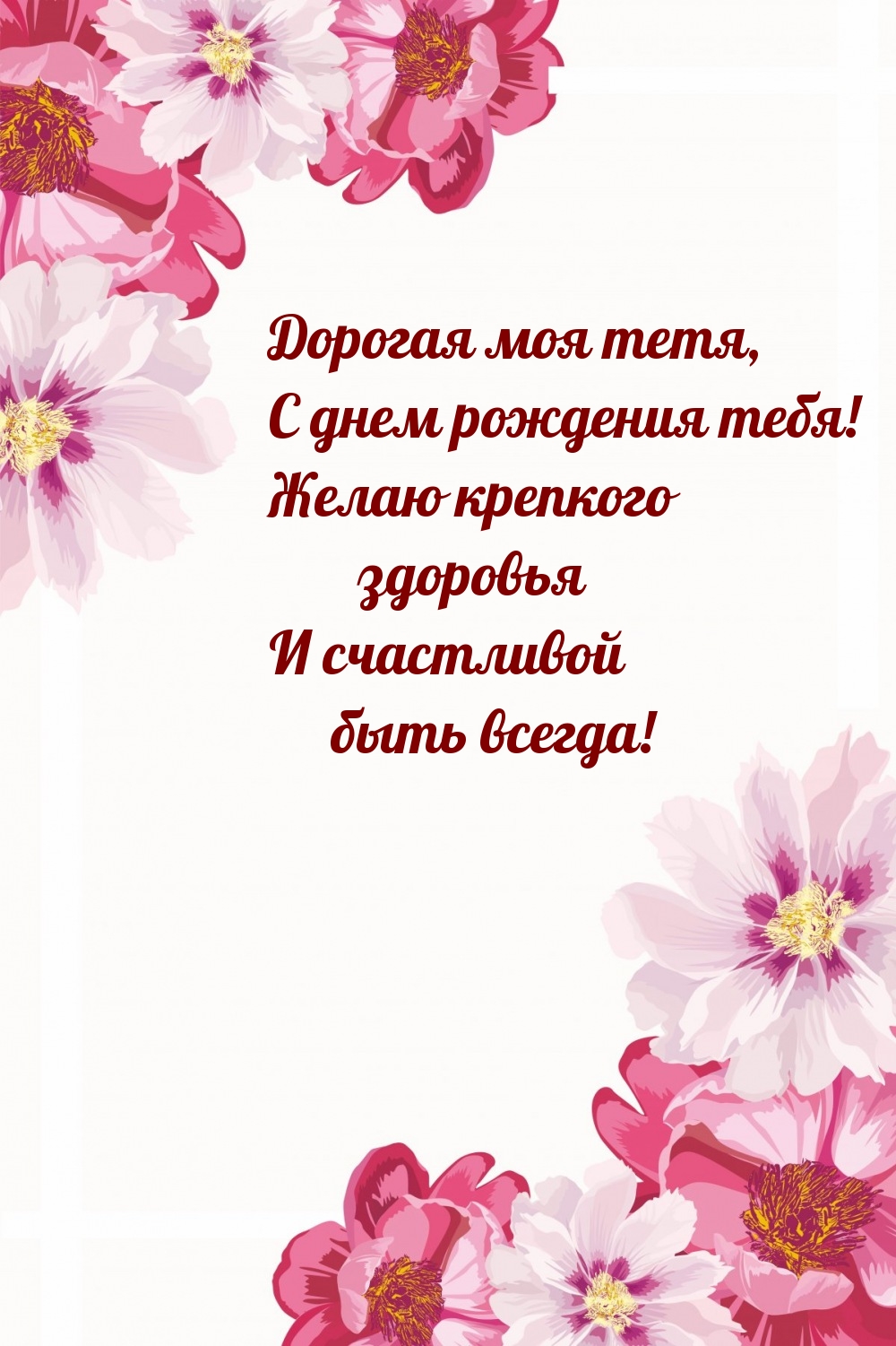 Тетя, с днем рождения тебя! Желаю крепкого здоровья