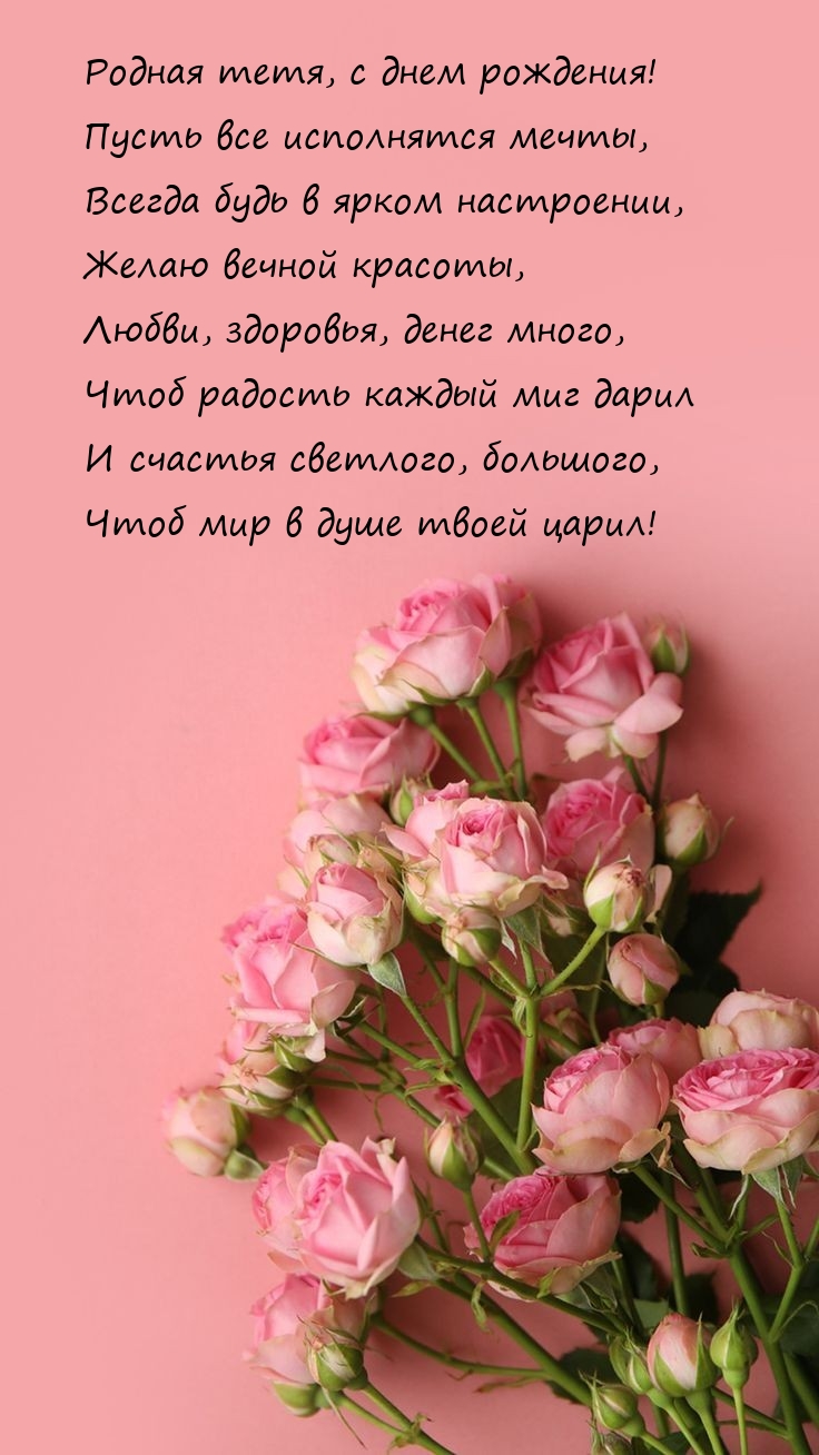 Родная тетя, с днем рождения! Пусть все исполнятся мечты