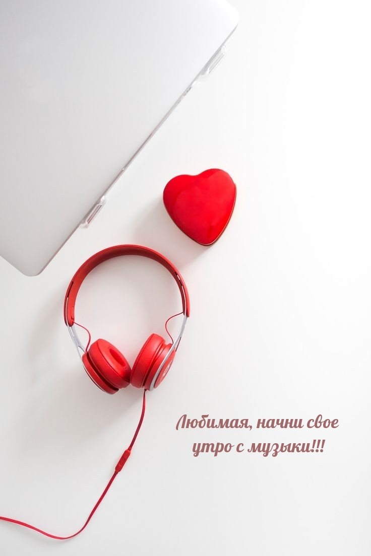 Любимая, начни свое утро с музыки! 
