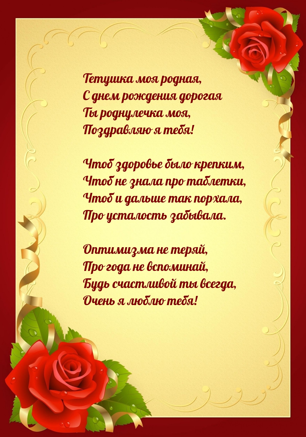 Тетушка моя родная, с днем рождения дорогая ты роднулечка моя