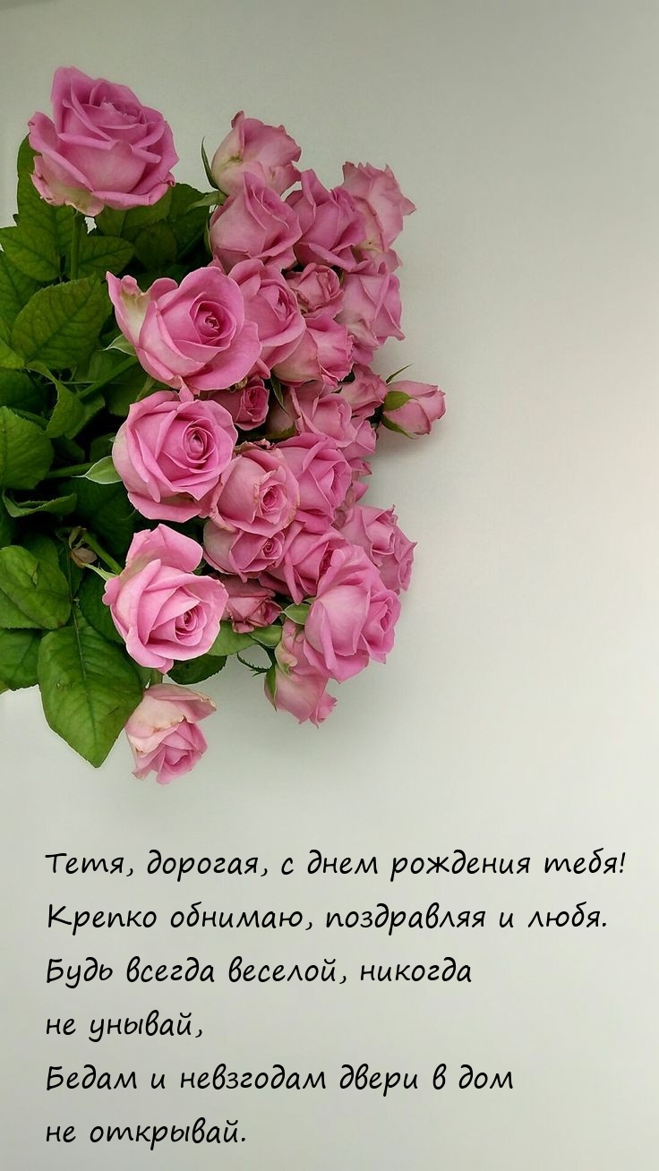 Тетя, дорогая, с днем рождения тебя!