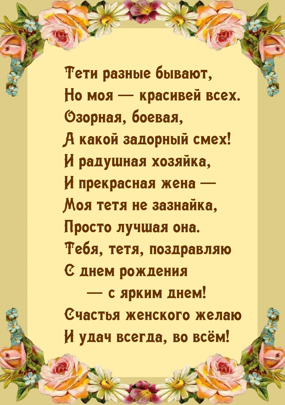 Тети разные бывают, но моя — красивей всех.