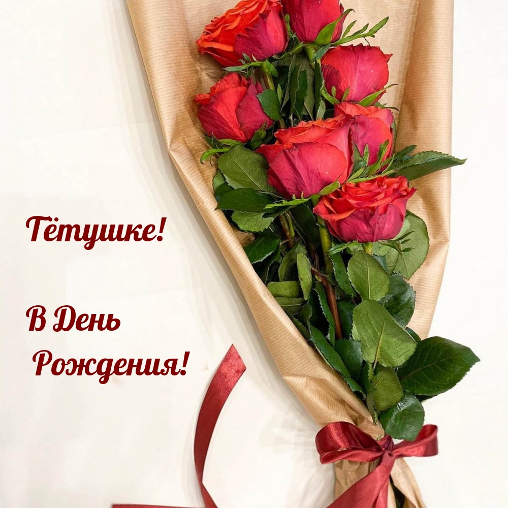 Тётушке! В День Рождения!