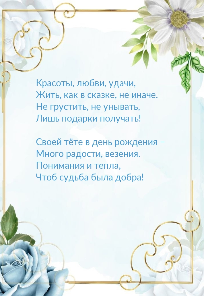 Своей тёте в день рождения − много радости, везения.