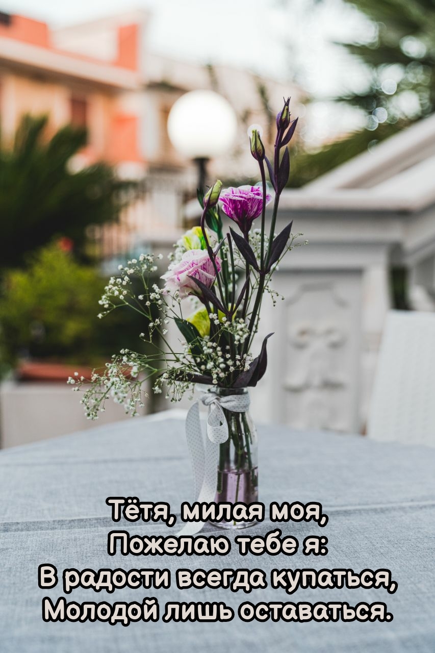 Тётя, милая моя, пожелаю тебе я: в радости всегда купаться