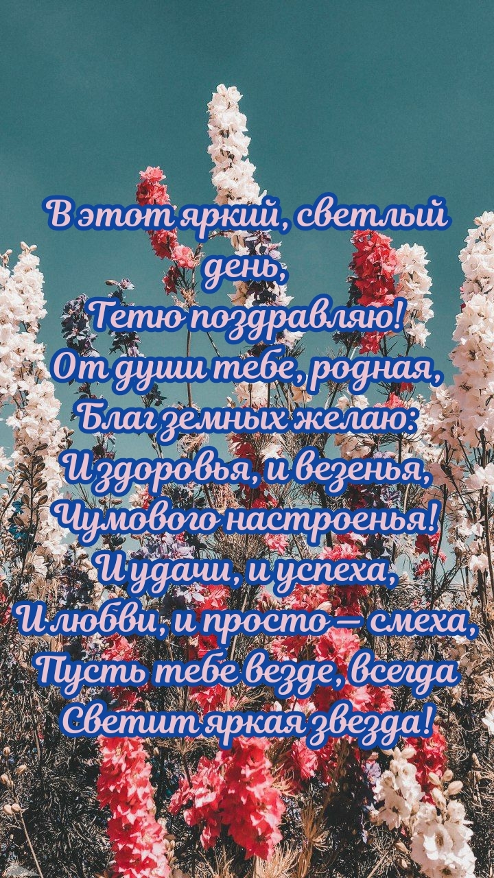 В этот яркий, светлый день, тетю поздравляю!