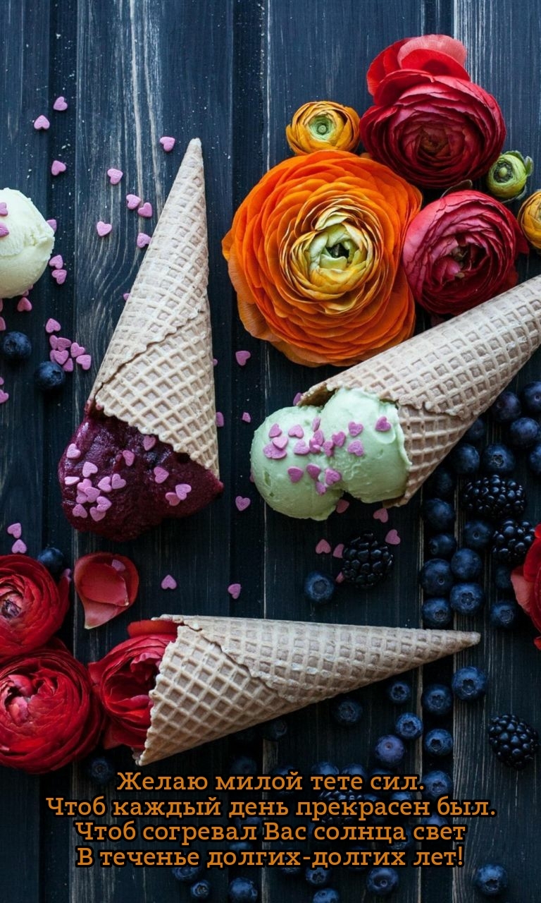 Желаю милой тете сил. Чтоб каждый день прекрасен был.