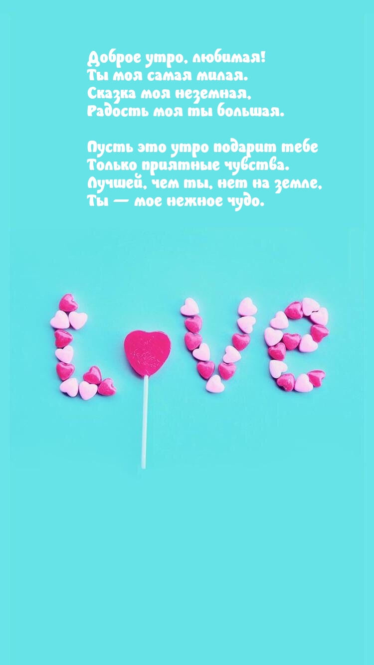 Доброе утро, любимая! Ты моя самая милая.