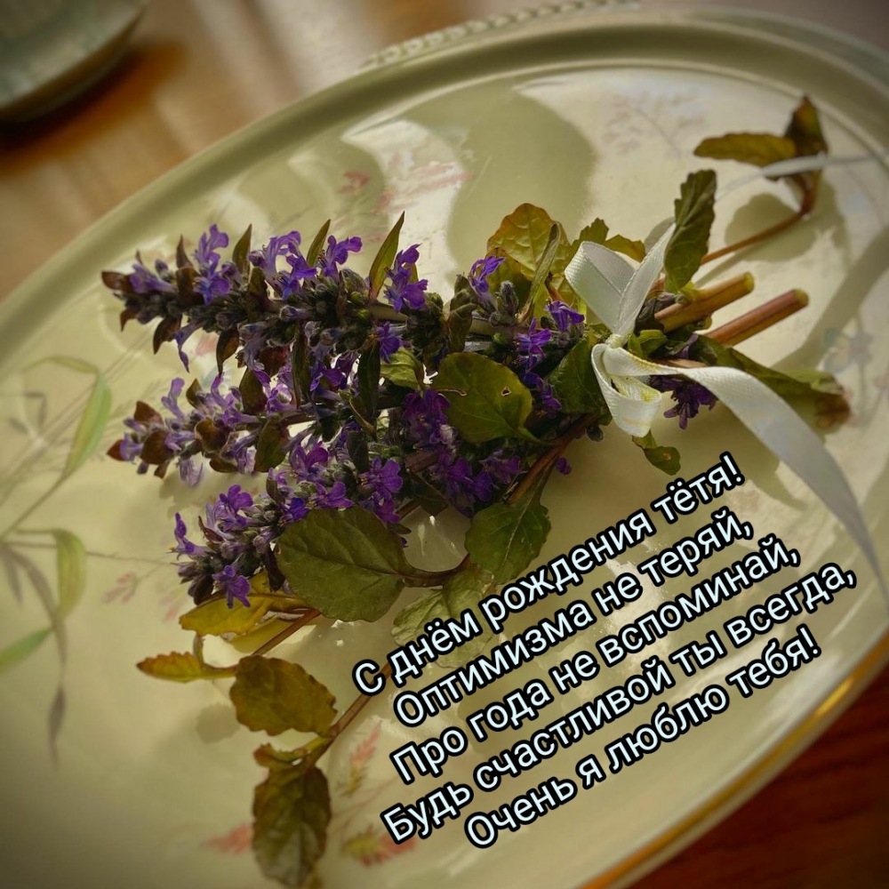 С днем рождения, тётя, Будь здорова и любима, счастлива и красива.