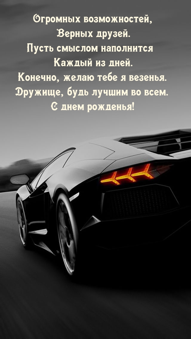 Будь лучшим во всем. С днем рожденья!