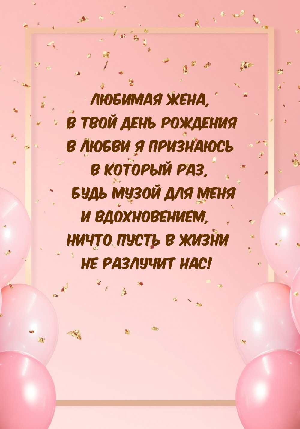 Любимая жена, в день рождения в любви я признаюсь в который раз