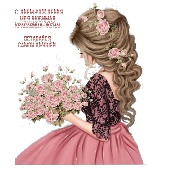 С Днем рождения, моя любимая  красавица-жена!
