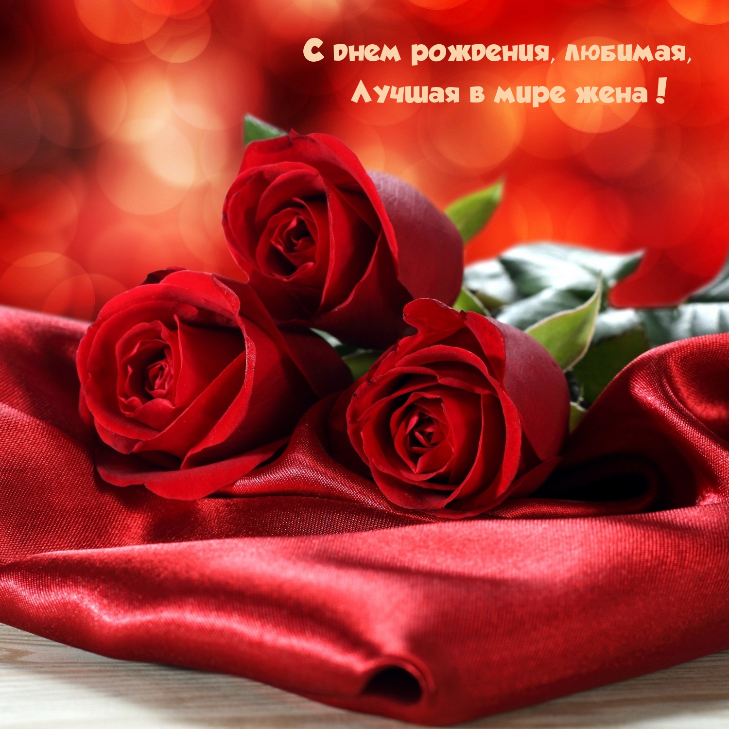 С днем рождения, любимая, лучшая в мире жена!