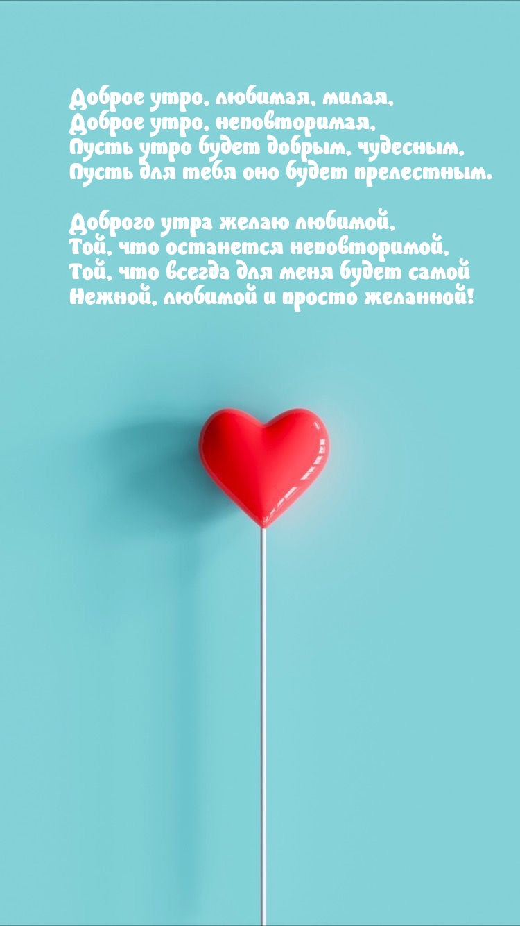 Доброе утро, любимая, милая, доброе утро, неповторимая