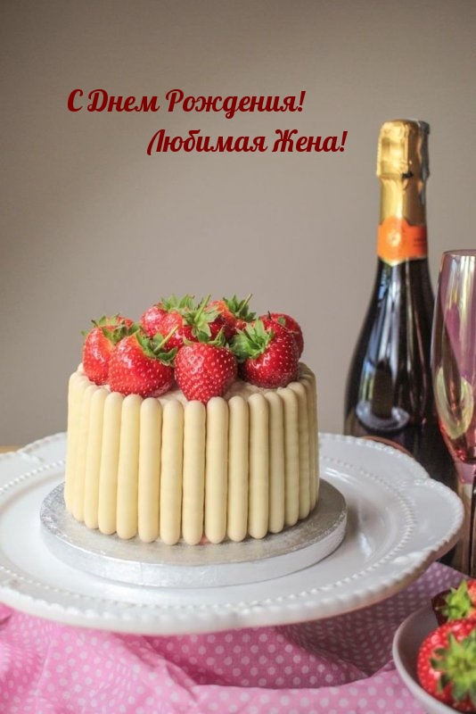 С Днем Рождения! Любимая Жена!