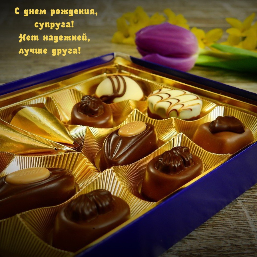 С днем рождения, супруга! Нет надежней, лучше друга!