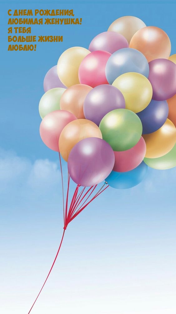 С днем рождения, любимая женушка! Я тебя больше жизни люблю!