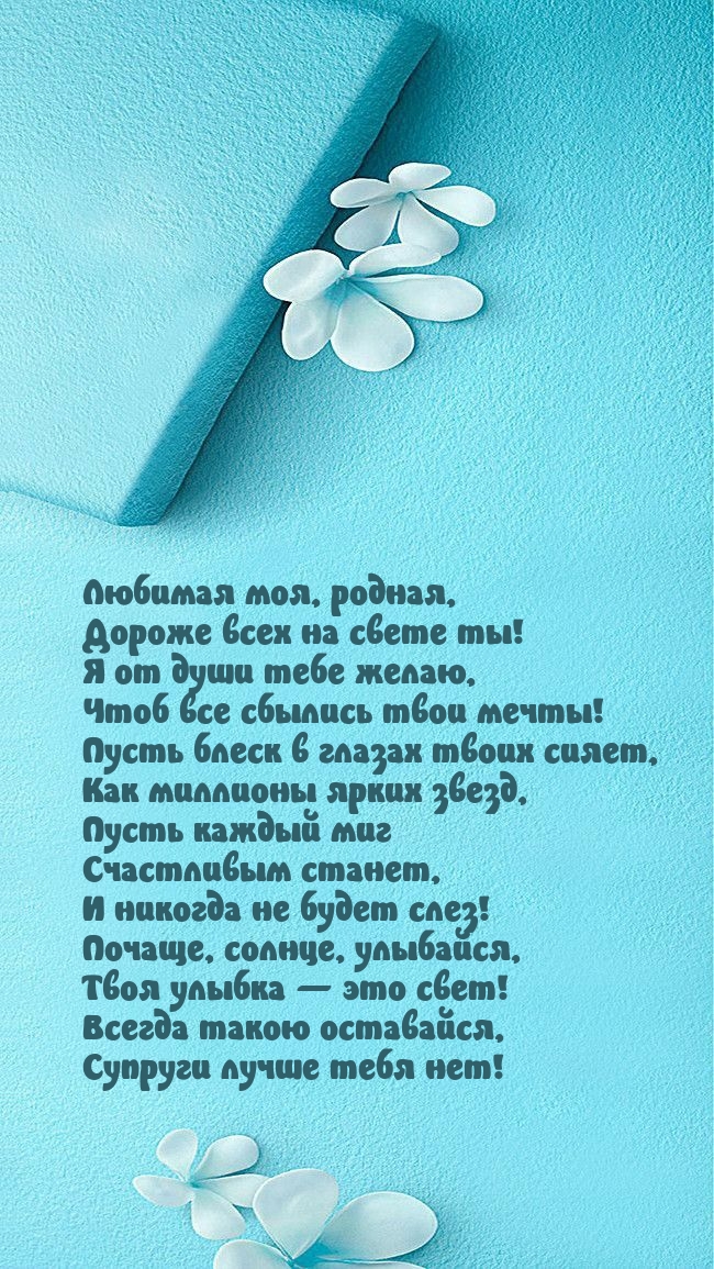 Любимая моя, родная, дороже всех на свете ты!