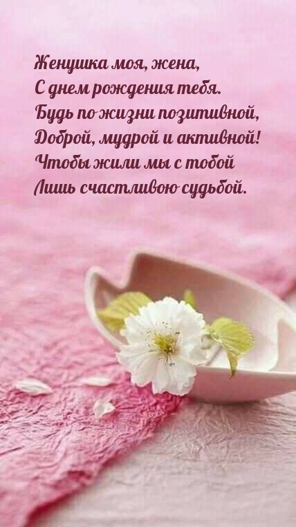 Женушка моя, жена, С днем рождения. Будь по жизни позитивной