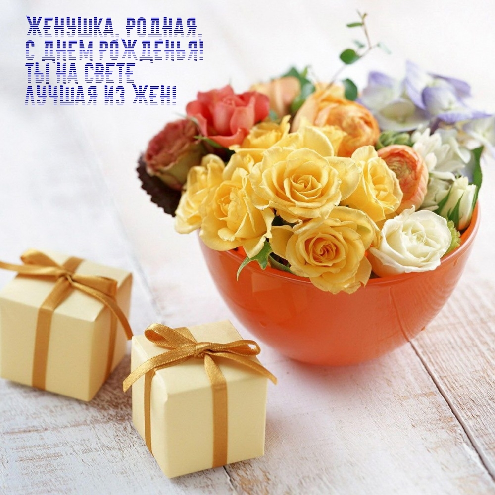 Женушка, родная, с днем рожденья! Ты на свете лучшая из жен!