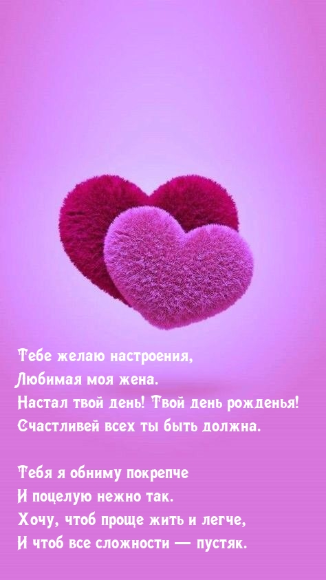 Тебе желаю настроения, Любимая моя жена. Настал твой день! 