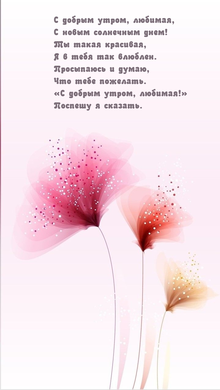 С добрым утром, любимая, с новым солнечным днем!