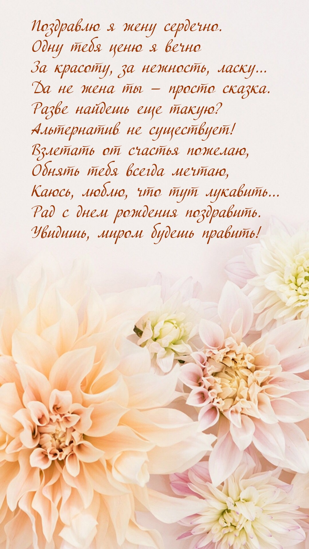 Поздравлю я жену сердечно. Увидишь, миром будешь править!