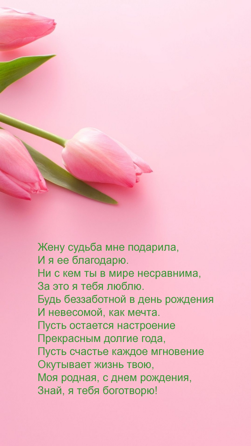 Жену судьба мне подарила, и я ее благодарю.