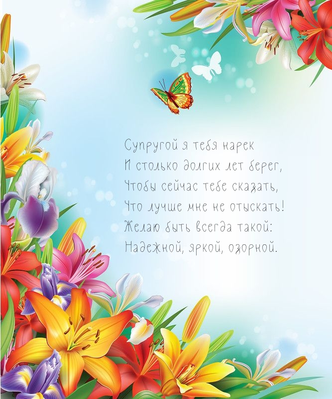 Желаю быть всегда такой: надежной, яркой, озорной.