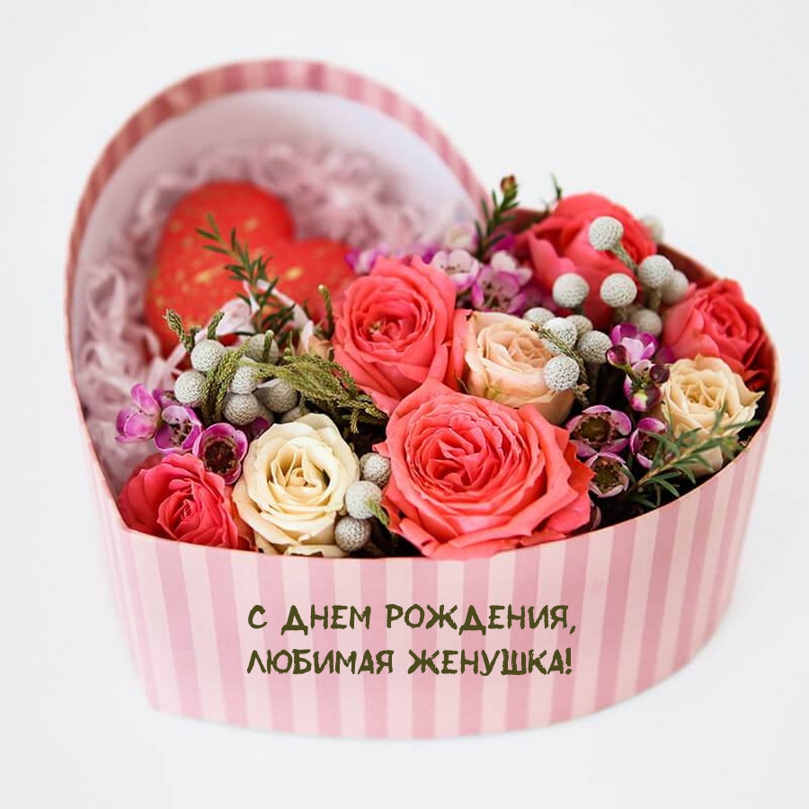 С днем рождения, любимая женушка!