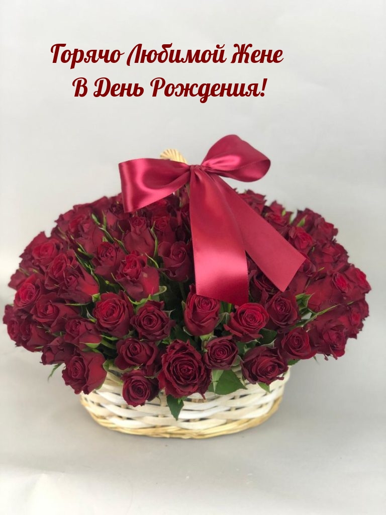 Горячо Любимой Жене в День Рождения!