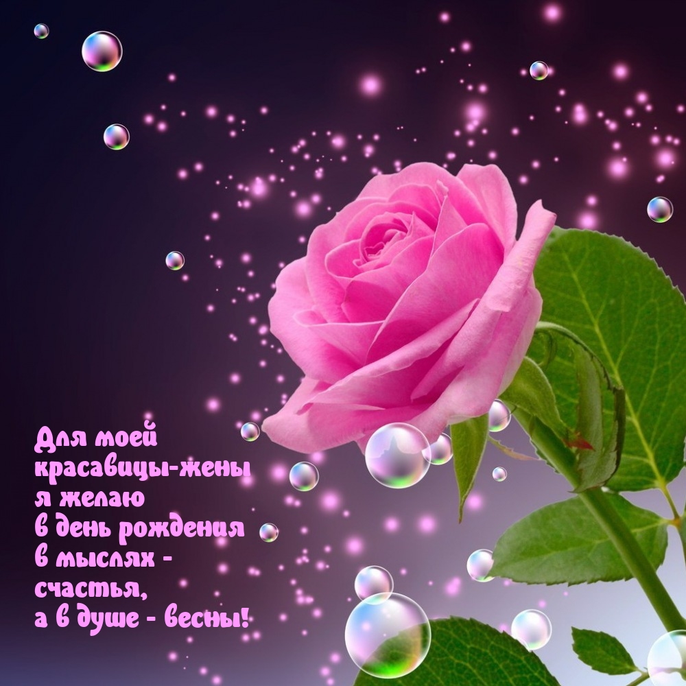 Для моей красавицы-жены я желаю в день рождения в мыслях - счастья