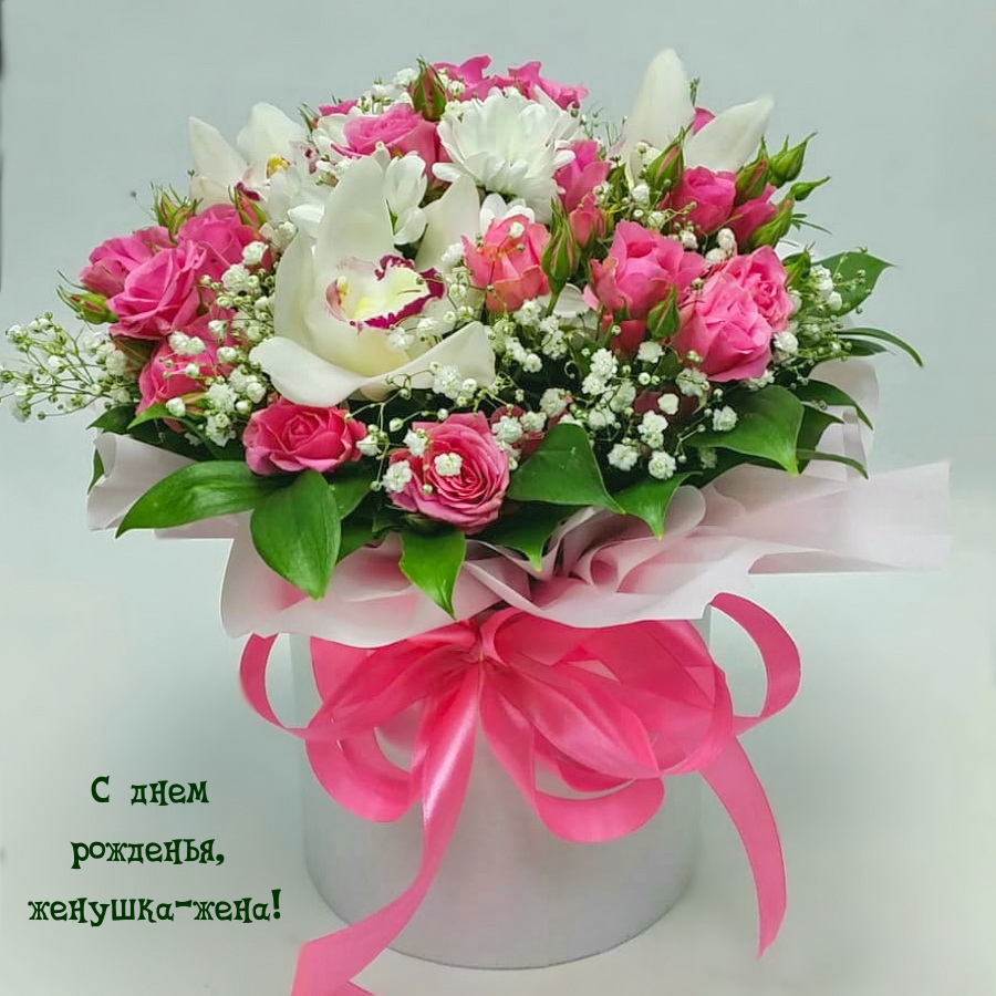 С днем рожденья, женушка-жена!