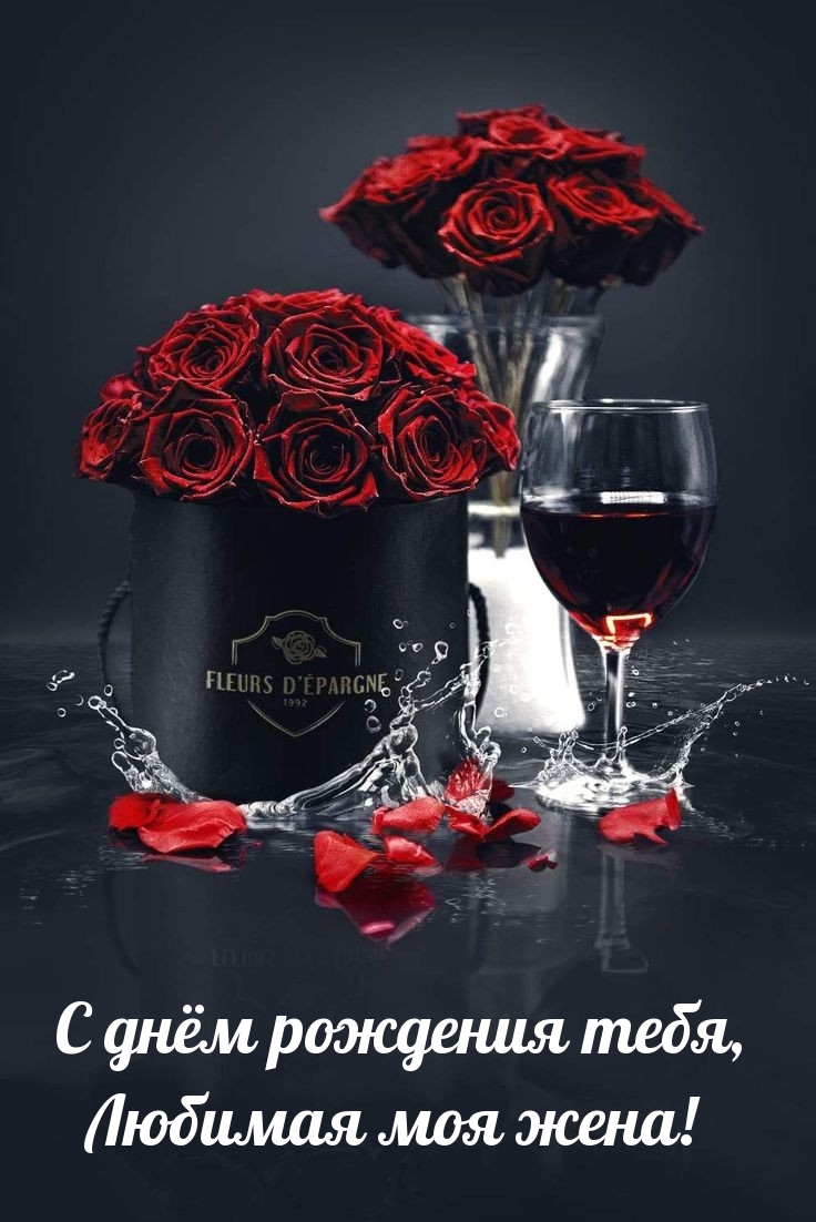 С днём рождения тебя, любимая моя жена! 