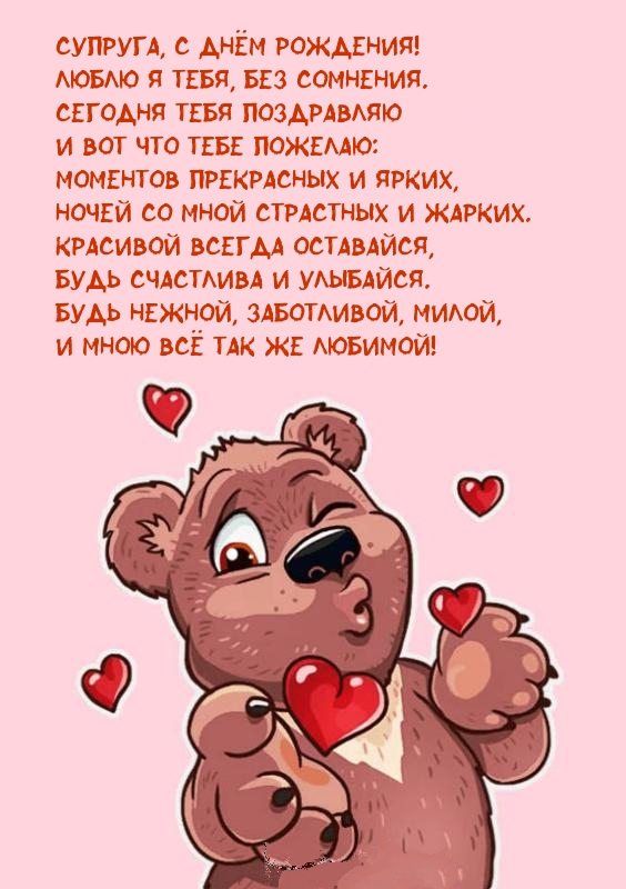 Супруга, с днём рождения! Люблю я тебя, без сомнения.